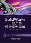 SolidWorks 工业产品设计实例详解