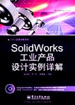 SolidWorks 工业产品设计实例详解