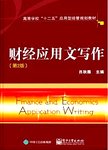 财经应用文写作. 第2版