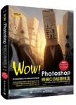 WOW! photoshop 终极CG绘画技法-专业绘画工具Blur's Good Brush极速手册