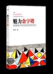 魅力金字塔 : 形象提升和完美呈现的技巧