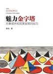魅力金字塔