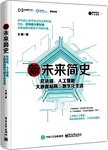 新未来简史 : 区块链、人工智能、大数据陷阱与数字化生活