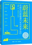 蔚蓝未来 : 可预见的新能源汽车与共享出行