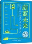 蔚蓝未来