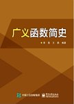 广义函数简史