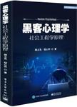 黑客心理学 = = Hacker psychology : 社会工程学原理