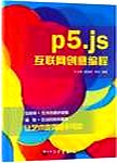 p5.js互联网创意编程