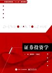 证券投资学