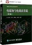 电磁场与电磁波基础. 第3版