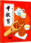 中秋节