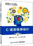 C语言程序设计. 第2版