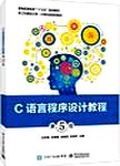 C语言程序设计教程. 第5版