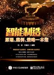 智能制造 原理、案例、策略一本通