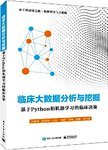 临床大数据分析与挖掘 : 基于Python和机器学习的临床决策