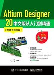Altium Designer20中文版从入门到精通 微课视频版