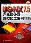 UG NX 7.5产品设计及数控加工案例精析