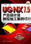 UG NX 7.5产品设计及数控加工案例精析