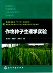 作物种子生理学实验