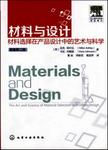 材料与设计 : 材料选择在产品设计中的艺术与科学 = = Materials and design : the art...