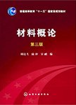 材料概论  第3版