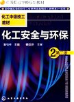 化工安全与环保