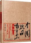 中国抗日战争史. 第二卷, 全民族奋战: 从卢沟桥事变到武汉沦陷 : 1937.7-1938.10