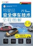 驾驶员安全停车技术全程图解