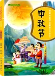 中国传统节日故事绘本游戏书  中秋节