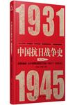 中国抗日战争史