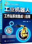工业机器人工作站系统集成与应用