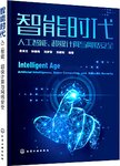 智能时代 : 人工智能、超级计算与网络安全