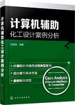 计算机辅助化工设计案例分析