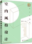 设计必修课. 室内风格设计