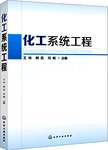 化工系统工程