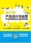 新手学产品设计与运营 : 产品经理爆品打造实战攻略