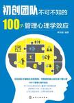 初创团队不可不知的100个管理心理学效应