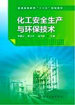 化工安全生产与环保技术