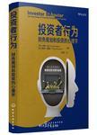 投资者行为 : 财务规划和投资的心理学 = = Investor behavior : the psychology of fi...