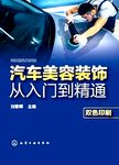 汽车美容装饰从入门到精通