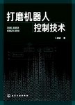 打磨机器人控制技术