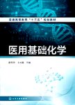 医用基础化学