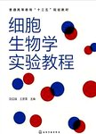 细胞生物学实验教程