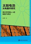 太阳电池光电器件研究 氧化锌同质p-n结制备与表征
