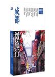 成都微旅行