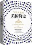 写给大家的美国简史