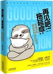 再见吧！拖延症
