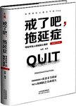 戒了吧, 拖延症 : 写给年轻人的拖延心理学