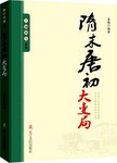 王朝拐点系列  隋末唐初大变局