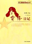 雷锋日记